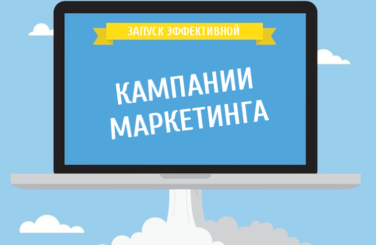 Кампании маркетинга