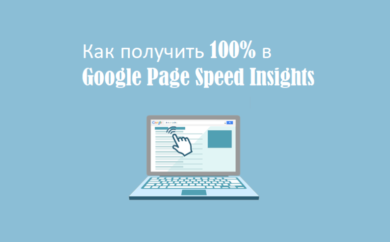Как получить 100% в Google Page Speed Insights