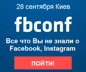 Конференция по Фейсбук и Инстаграм