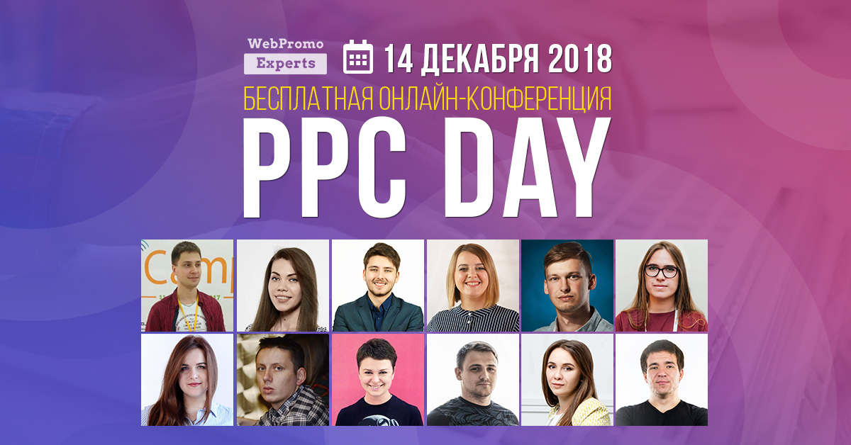 Бесплатная онлайн-конференция PPC Day