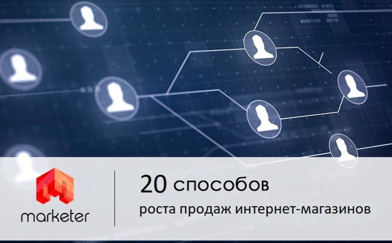 20 способов увеличить продажи сайта