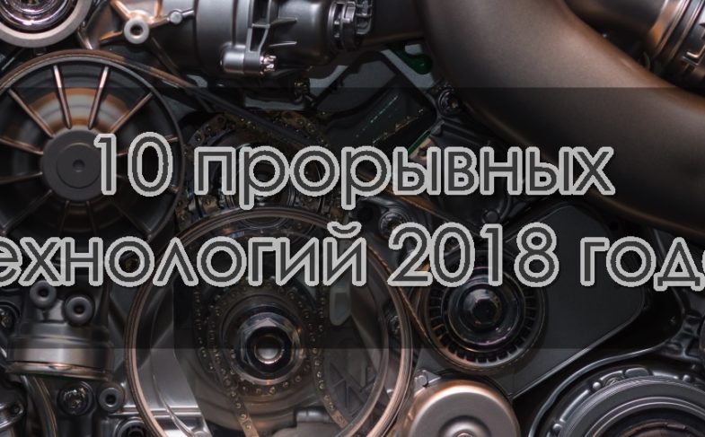 10 прорывных технологий