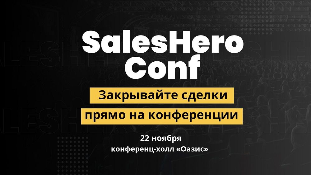 SalesHeroConf - самая масштабная встреча сообщества продаванов Украины