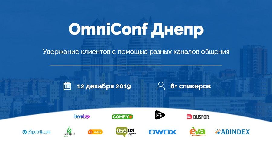 конференция по омниканальному маркетингу - OmniConf от eSputnik!