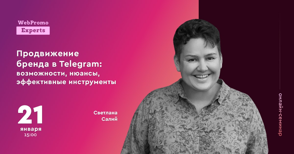 онлайн-семинар: Продвижение бренда в Telegram