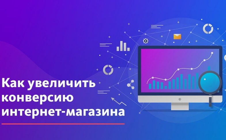 Как повысить конверсию интернет-магазина