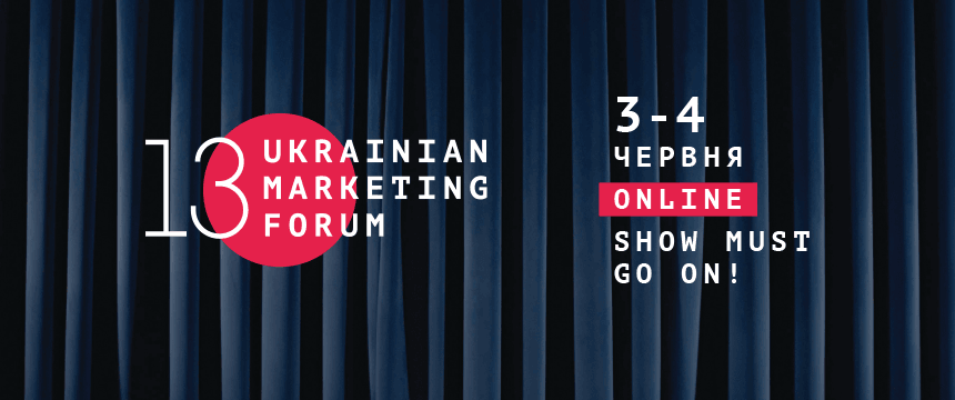 13 Украинский маркетинг форум