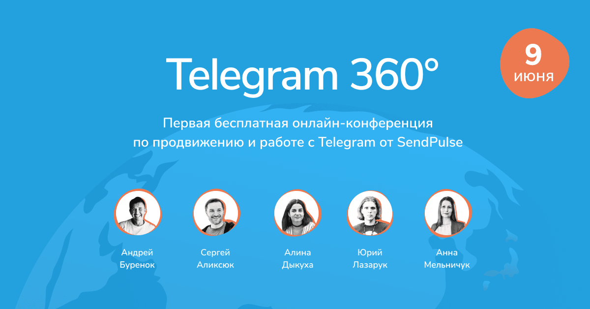 Первая бесплатная онлайн-конференция по продвижению и работе с Telegram от SendPulse