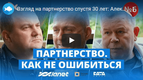 Взгляд на партнерство спустя 30 лет: Александр Кардаков, Виктор Мазур | Большая рыба
