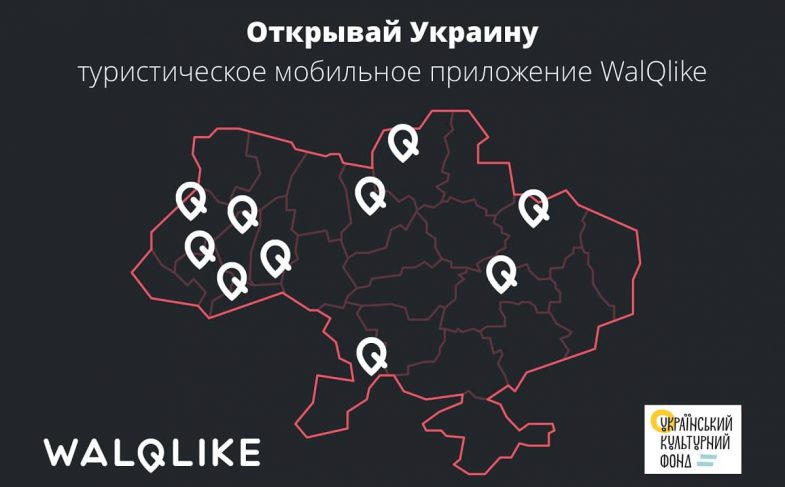 Квест экскурсии по Украине WalQlike
