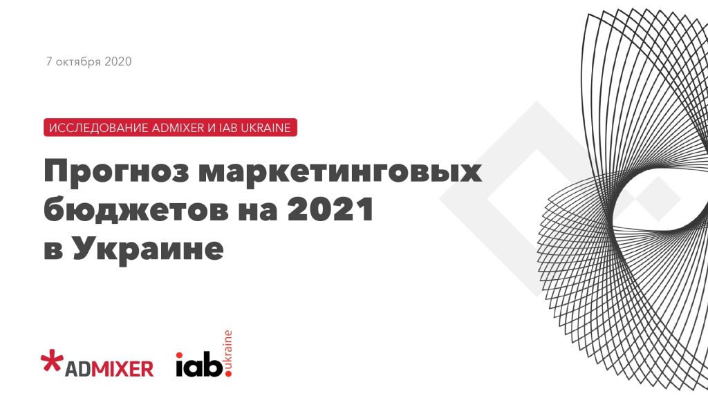 Прогноз маркетинговых бюджетов на 2021