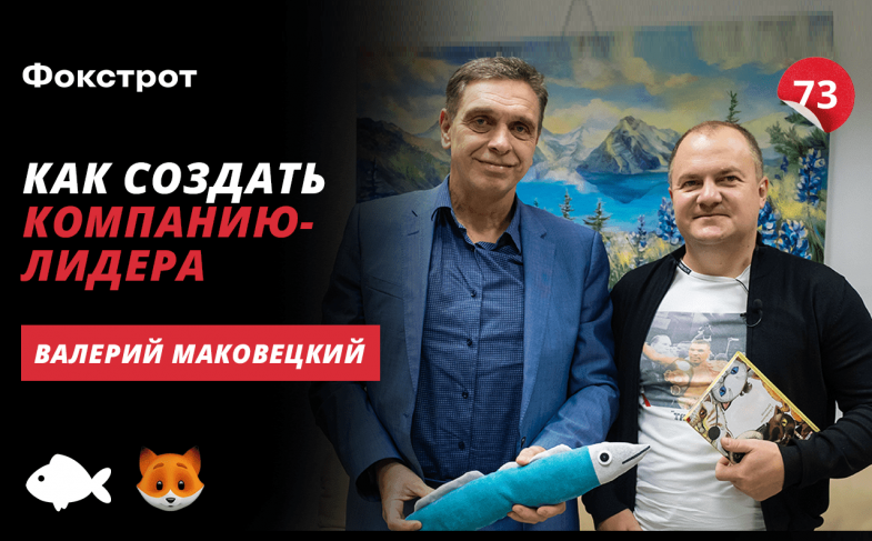 Валерий Маковецкий | FOXTROT