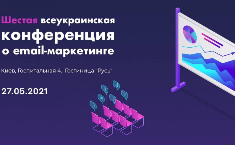 Шестая всеукраинская конференция по e-mail маркетингу