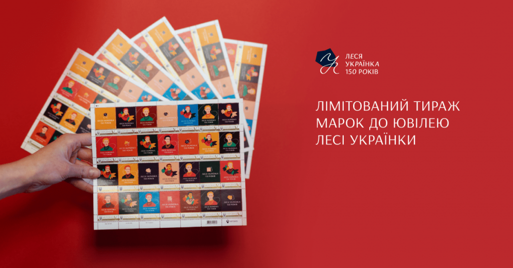 Поштові марки Леся Українка