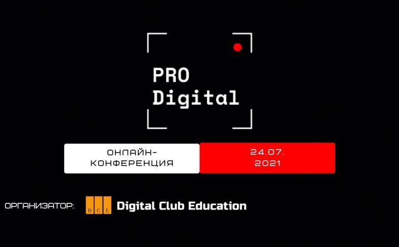 PRO Digital. Онлайн-конференція про digital-маркетинг