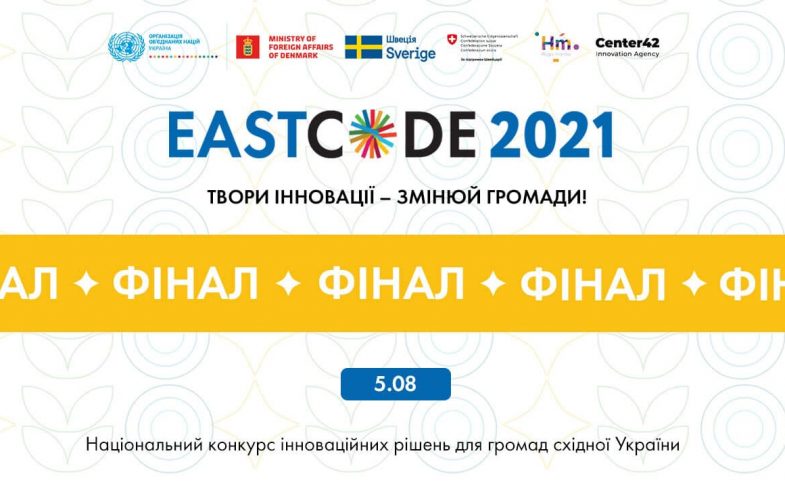 EastCode 2021: фінал