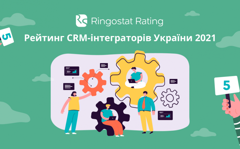 рейтинг интеграторов CRM Украины