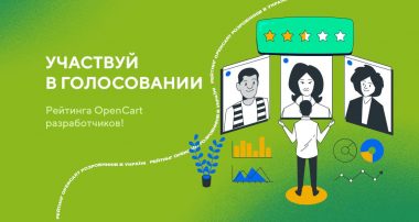 рейтинг разработчиков OpenCart в Украине