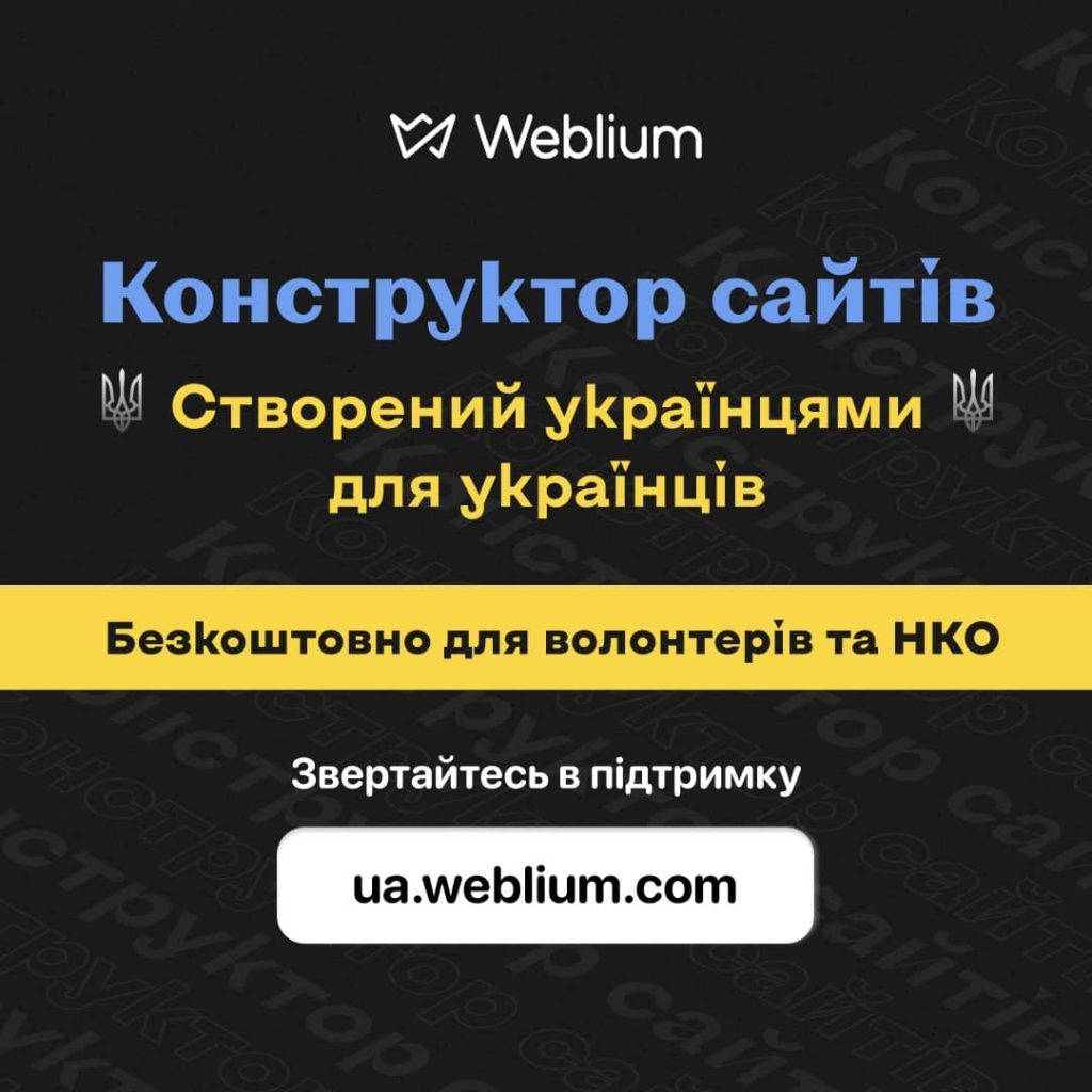 Конструктор сайтов Weblium предоставляет бесплатный доступ всем, кто создает сайты для помощи Украине