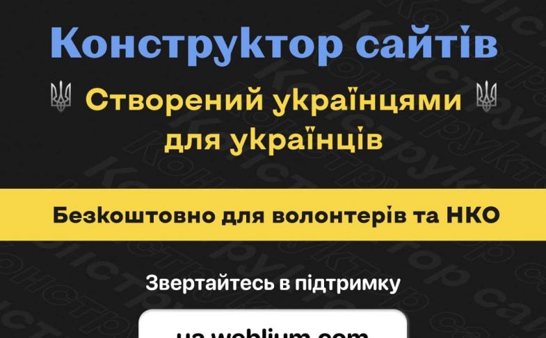 Конструктор сайтов Weblium предоставляет бесплатный доступ всем, кто создает сайты для помощи Украине