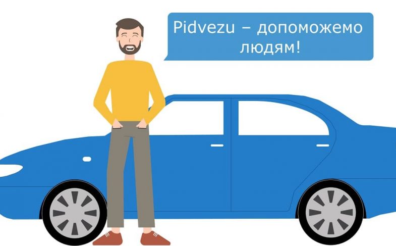 Підвезу