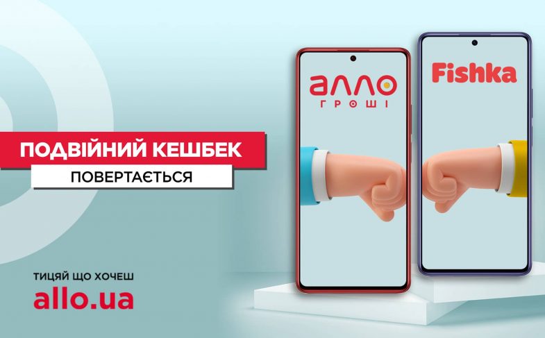 АЛЛО Гроші и Fishka