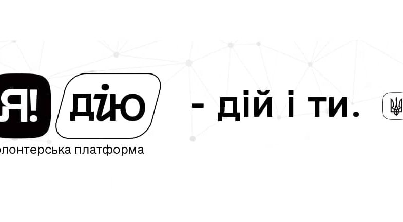 Я дію!