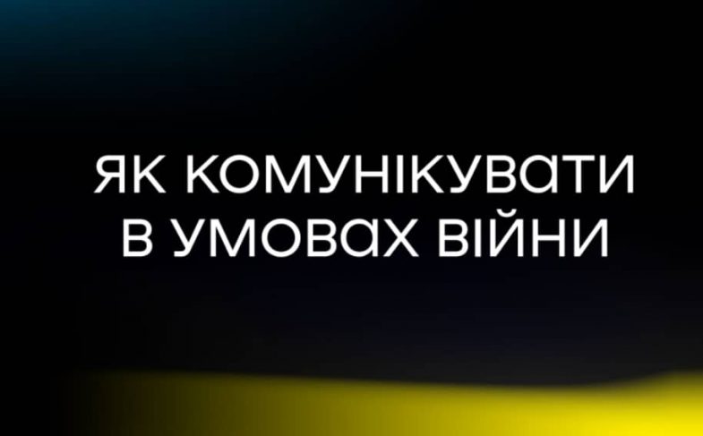 Як комунікувати