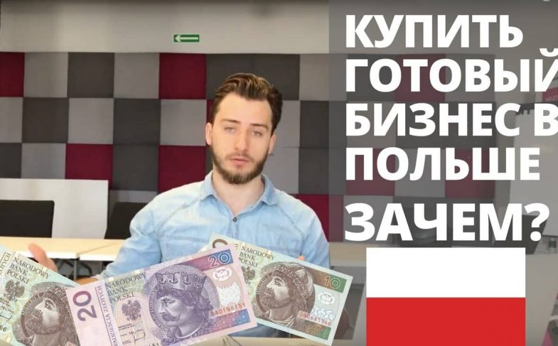 Купить готовый бизнес в Польше