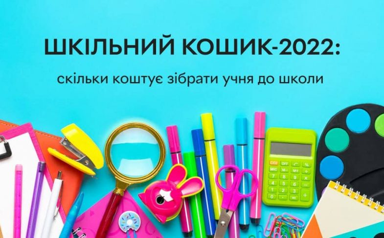 Шкільна корзина 2022