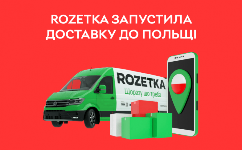 Rozetka запустила доставку до Польщі