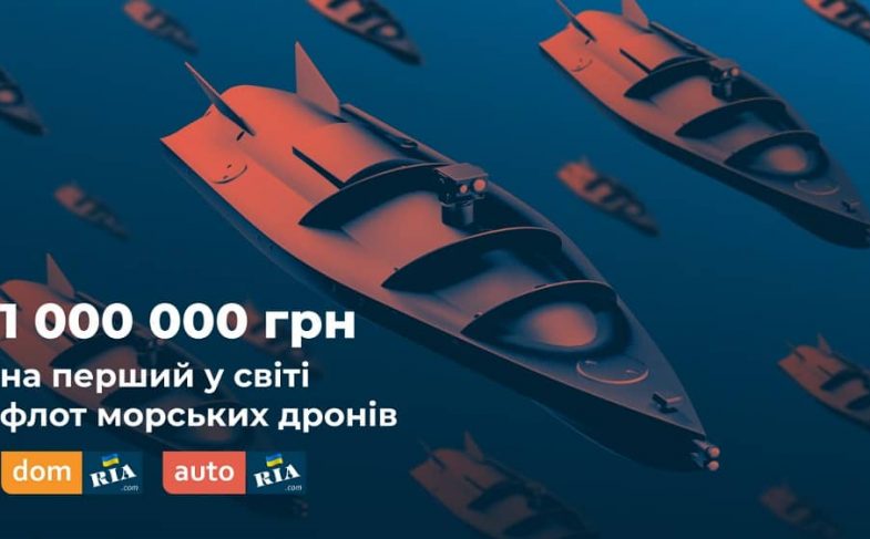 1 000 000 грн на флот морських дронів