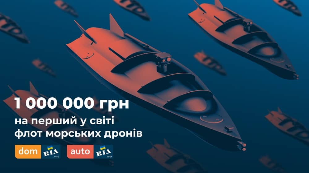 1 000 000 грн на флот морських дронів
