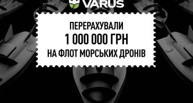 Мережа VARUS задонатила 1 млн гривень на морські дрони