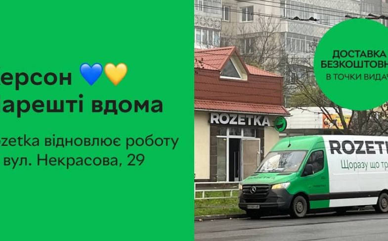 Rozetka_Херсон