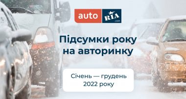 Які авто обирали українці: підсумки 2022 року