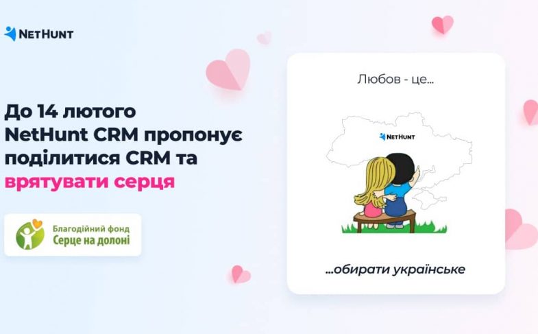 14 лютого NetHunt CRM