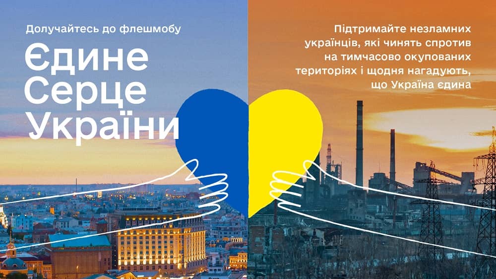 Флэшмоб Единое сердце Украины