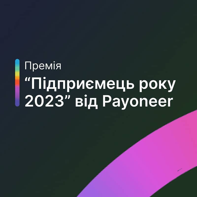 «Підприємець року 2023» від Payoneer