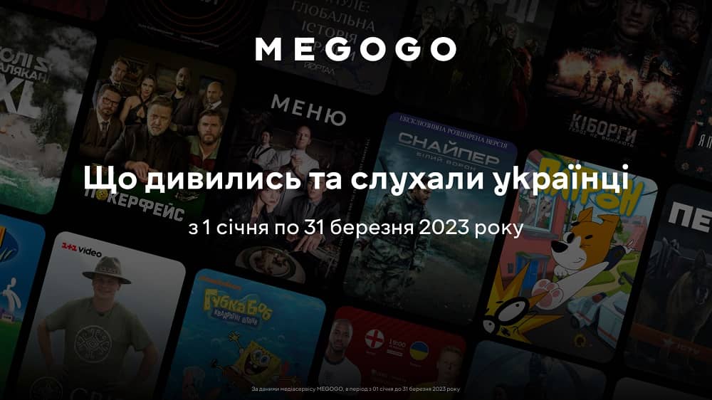 Что смотрели украинцы в 1 -ом квартале 2023 года: статистика медиасервиса MEGOGO width=
