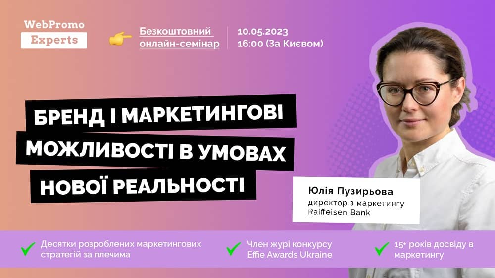семінар (https://webpromoexperts.net/ua/seminars/brend-i-marketingovi-mozhlivosti-v-umovah-novoyi-realnosti/) з Маркетингу з Юлією Пузирьовою