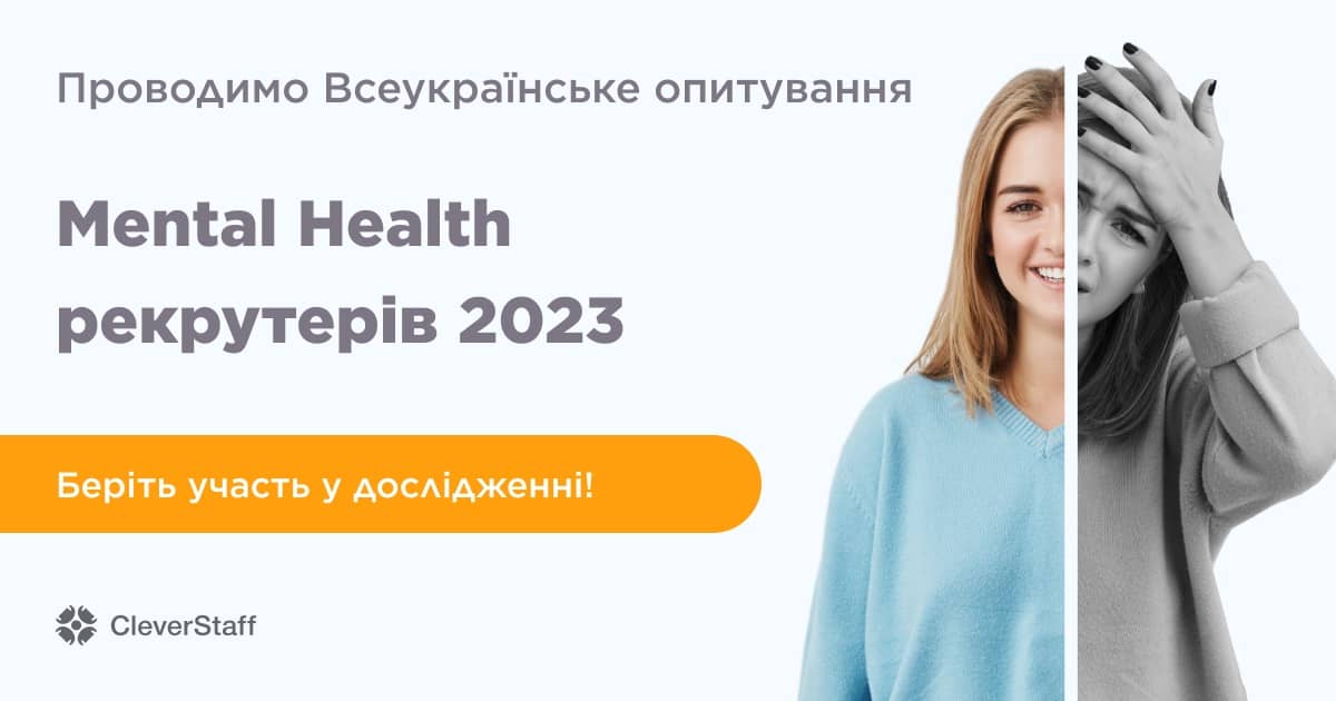 Всеукраїнське дослідження: Ментальне здоров'я рекрутерів — 2023