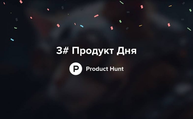 Drope.me – 3# Продукт Дня на Product Hunt!