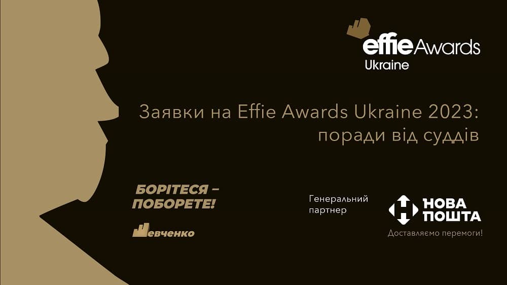 Заявки на Effie Awards Ukraine 2023