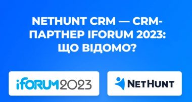 NetHunt CRM — офіційний CRM-партнер iForum 2023
