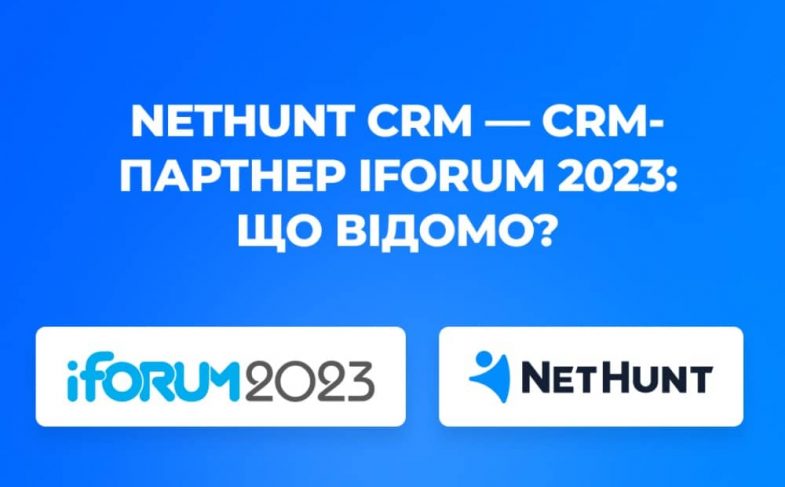 NetHunt CRM — офіційний CRM-партнер iForum 2023