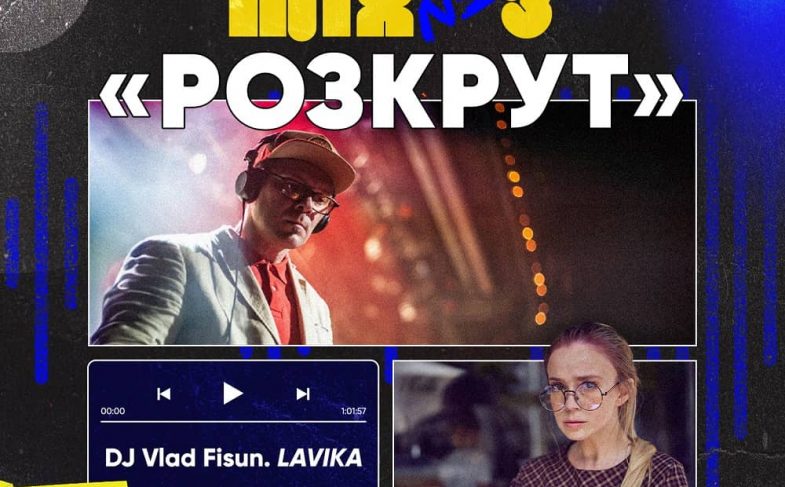 Sasquatch Digital, DJ Vlad Fisun та Lavika створили мікс-антистрес