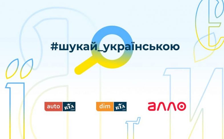 #шукай_українською