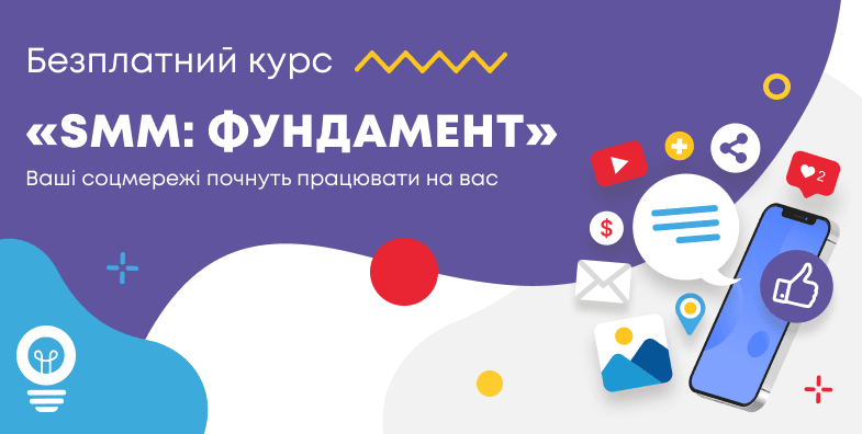 Prometheus та LOBODS запускають безплатний курс «SMM: фундамент‎»