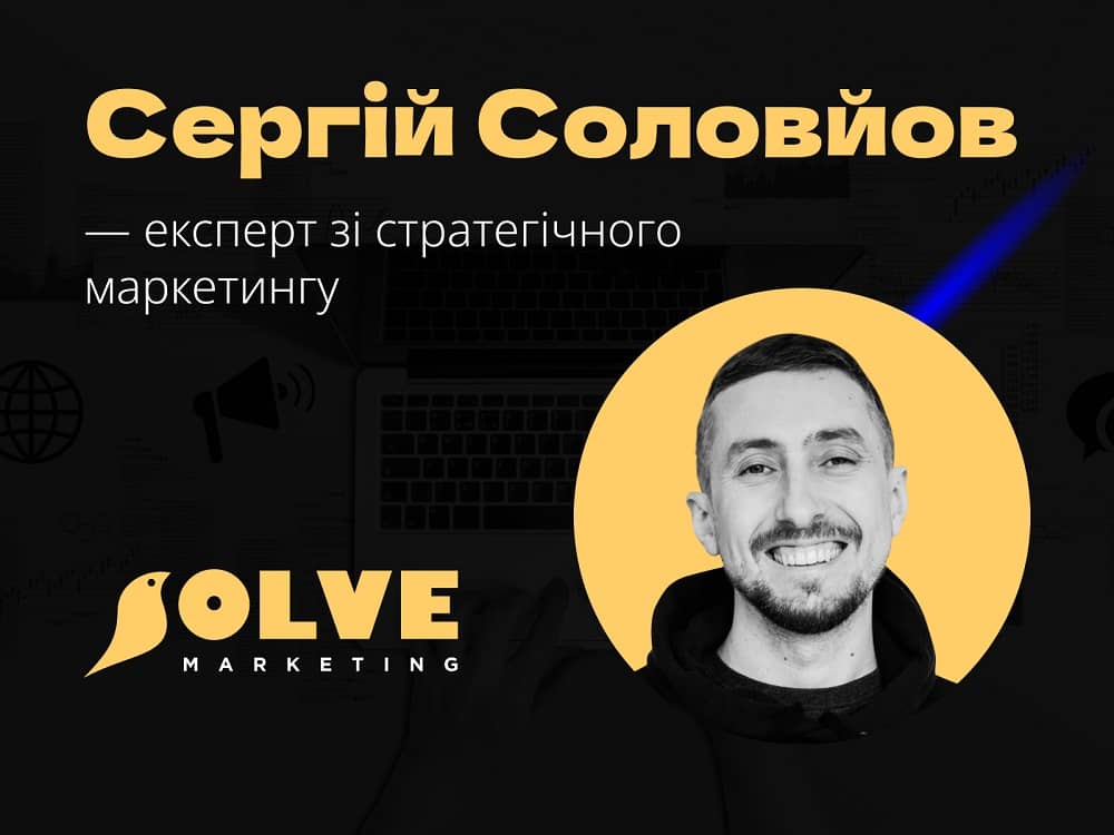 Сергій Соловйов, СЕО віддаленого відділу маркетингу Solve Marketing